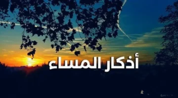 تذكير يومي حصن المسلم بأذكار المساء وبركتها في دقائق